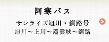 阿寒バス　サンライズ旭川・釧路号（旭川〜上川〜層雲峡〜釧路）