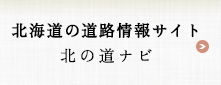 北海道の道路情報サイト　北の道ナビ