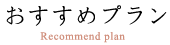 おすすめプラン