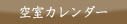 空室カレンダー