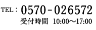 TEL: 0570-026572 受付時間　10:00～17:00