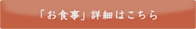 「お食事」詳細はこちら