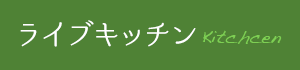 ライブキッチン