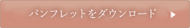 パンフレットをダウンロード（PDF/1MB）
