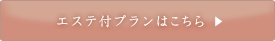 エステ付プランはこちら