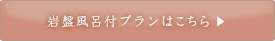 岩盤風呂付プランはこちら