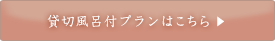 貸切風呂付プランはこちら