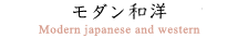 モダン和洋