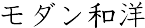 モダン和洋