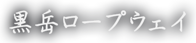 黒岳ロープウェイ