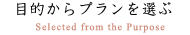 目的からプランを選ぶ