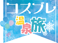 コスプレ温泉旅 in 朝陽リゾートホテル