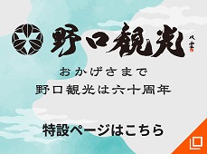 おかげさまで野口観光は60周年を迎えました