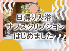 日帰り入浴サブスクリプションはじめました