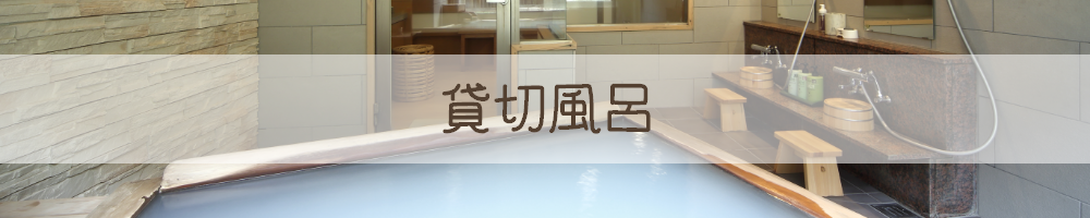 貸切風呂 有料 プライベート 温泉