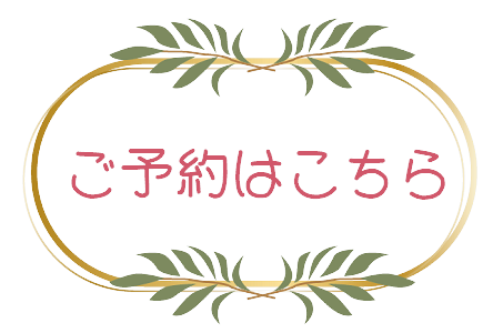 予約はこちら