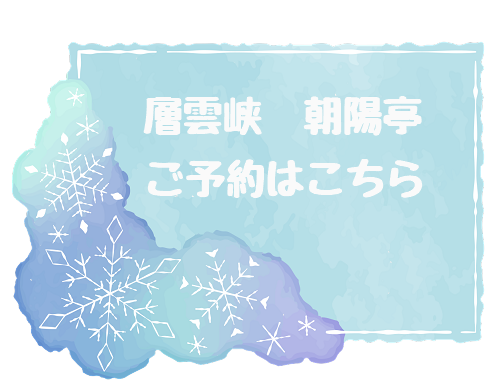 朝陽亭のご予約はこちら