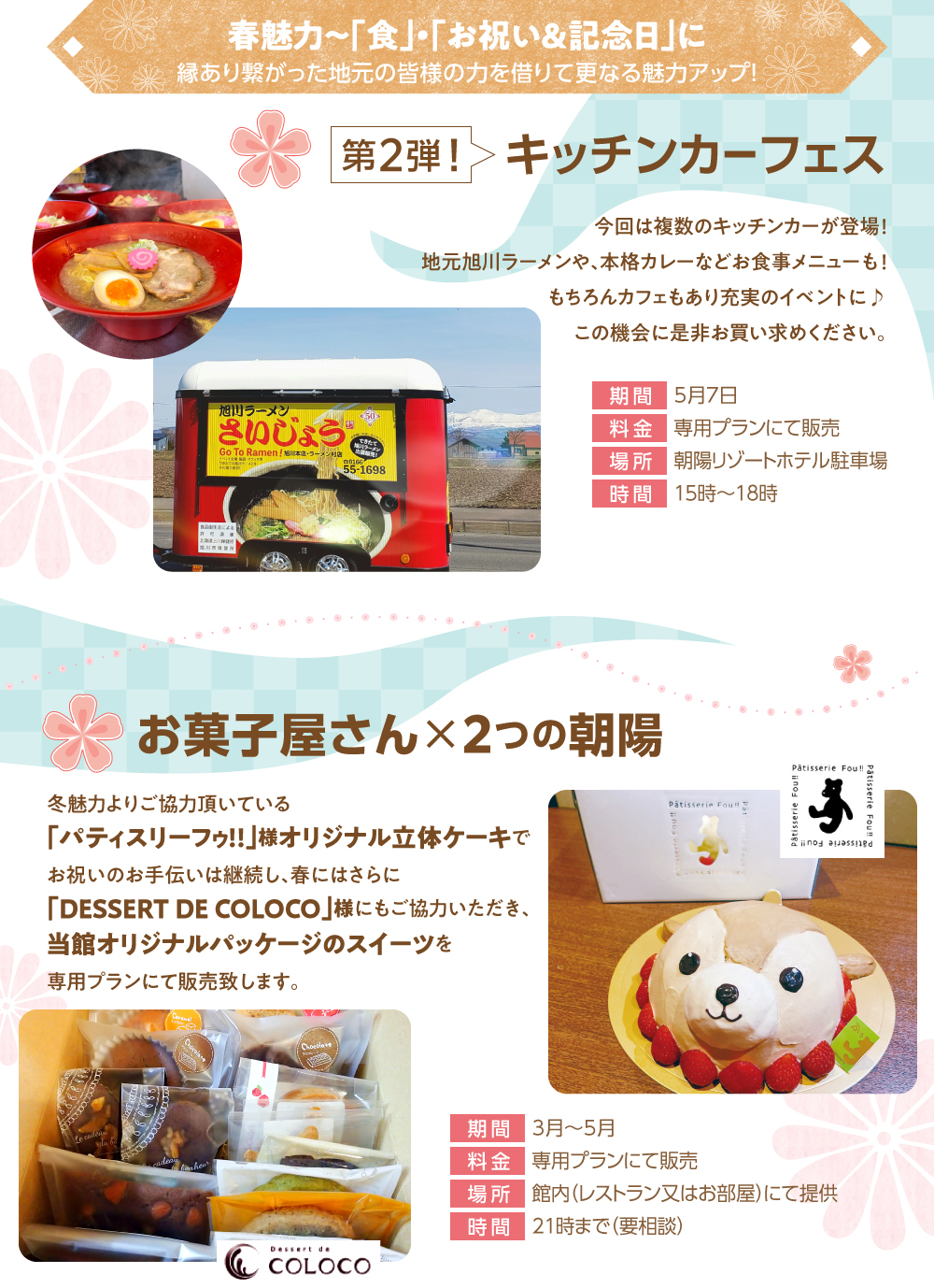 今回は複数のキッチンカーが登場!地元旭川ラーメンや、本格カレーなどお食事メニューも!森論カフェもあり充実のイベントに♪この機会にぜひお買い求めください。冬魅力よりご協力いただいているパティスリーフゥ!!様オリジナル立体ケーキでお祝いのお手伝いは継続し、春にはさらにデザートデコロコ様にもご協力いただき、当館オリジナルパッケージのスイーツを専用プランにて販売致します