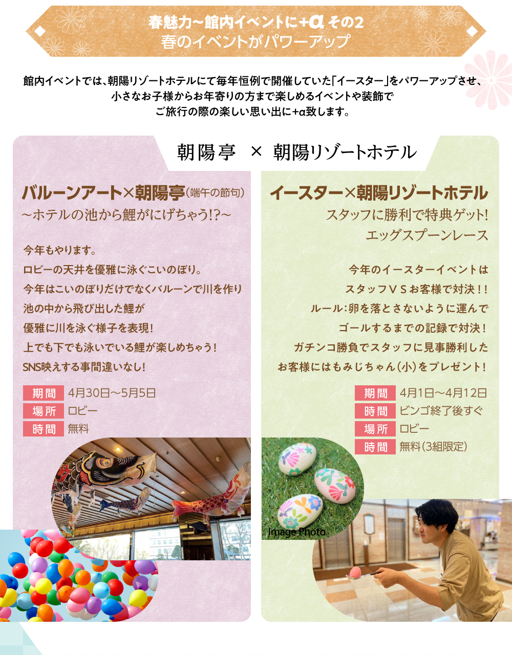 館内イベントでは、朝暘リゾートホテルにて毎年恒例で開催していた「イースターをパワーアップさせ、小さなお子様からお年寄りの方まで楽しめるイベントや装飾でご旅行の楽しい思い出に+α致します。