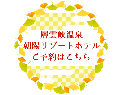 朝陽リゾートホテルのご予約はこちら
