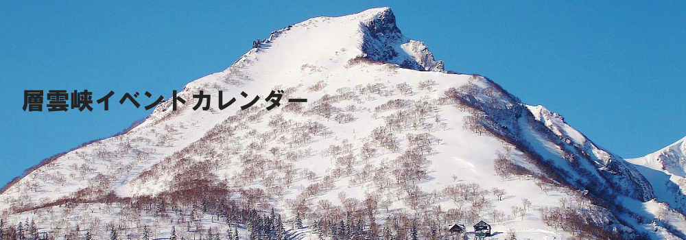 層雲峡イベント情報