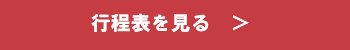 行程表を見る