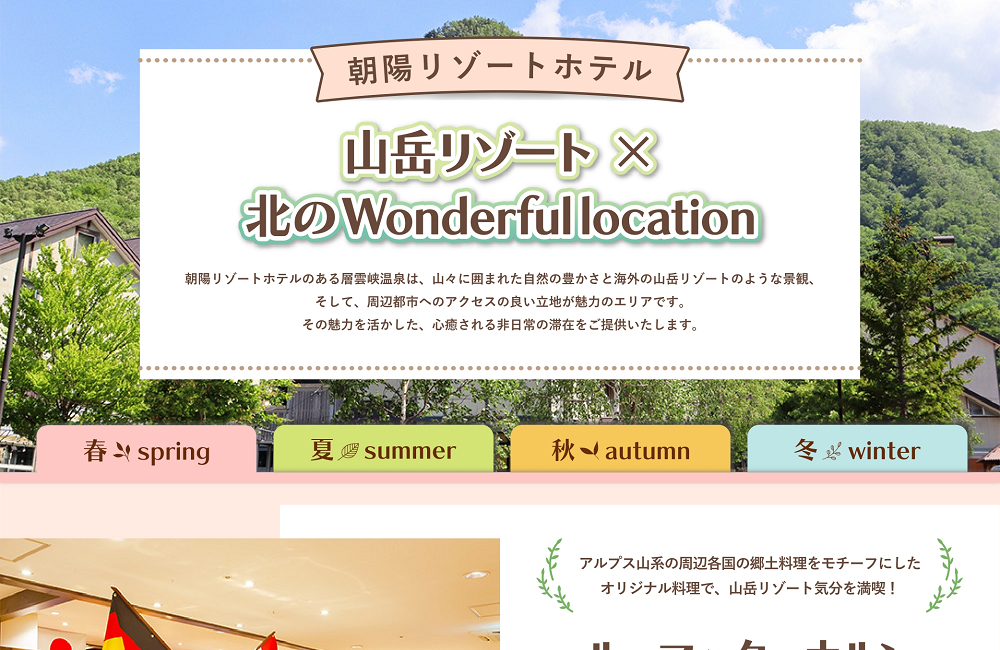 山岳リゾート×北のWonderfullocation