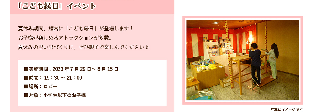 朝陽リゾートホテル夏のお楽しみ♪「こども縁日」イベント　夏休み期間、館内に「こども縁日」が登場します！お子様が楽しめるアトラクションが多数。夏休みの思い出にぜひ親子で楽しんでください♪