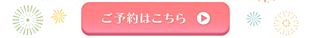 実施期間2023年6月1日～8月31日まで　ご予約はこちら