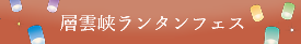 層雲峡ランタンフェス