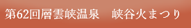 第62回層雲峡温泉　峡谷火まつり
