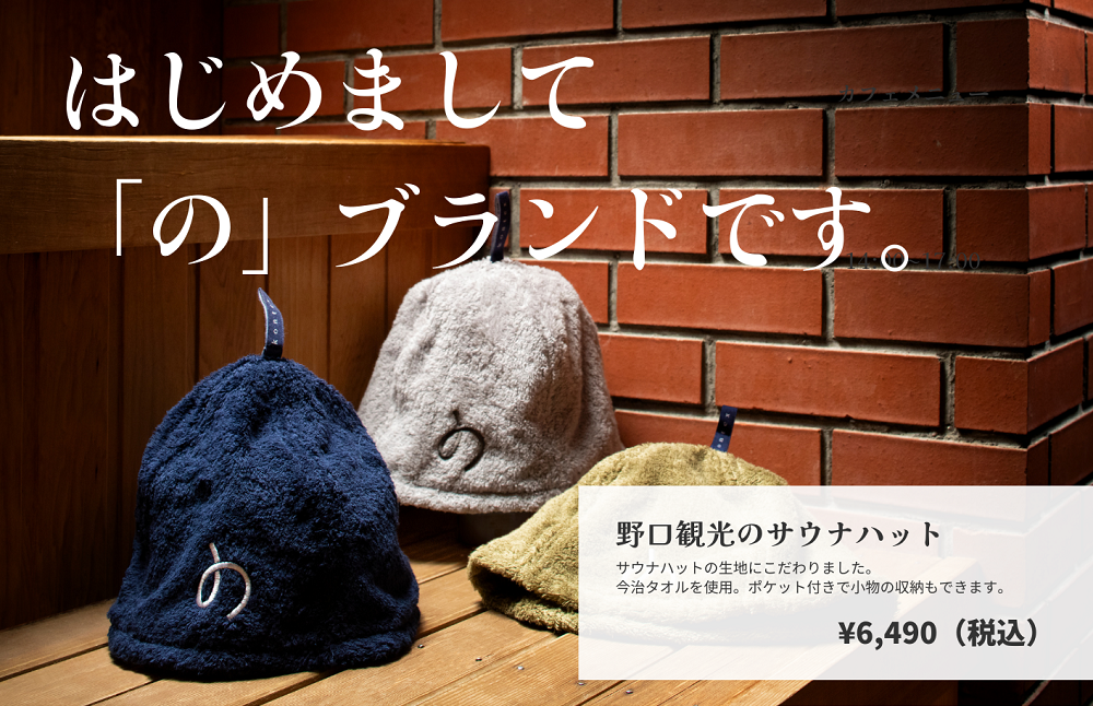 はじめまして。「の」ブランドです。野口観光のサウナハット　サウナハットの生地にこだわりました。今治タオルを使用。ポケット付きで小物の収納もできます。