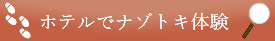 ナゾトキ体験プラン