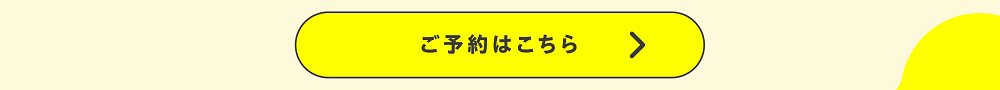 ご予約はこちら