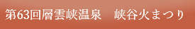 第63回層雲峡温泉　峡谷火まつり