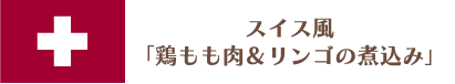 スイス風「鶏もも肉＆リンゴの煮込み」