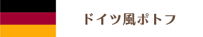 ドイツ風ポトフ