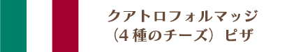 クアトロフォルマッジ（4種のチーズ）ピザ