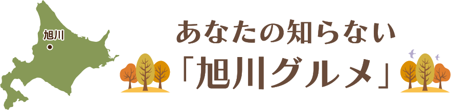 あなたの知らない「旭川グルメ」