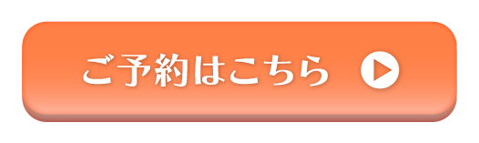 ご予約はこちら