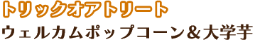 トリックオアトリート ウェルカムポップコーン＆大学芋